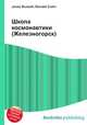 Школа космонавтики (Железногорск), Джесси Рассел 