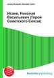 Исаев, Николай Васильевич (Герой Советского Союза), Джесси Рассел 