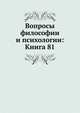 Вопросы философии и психологии: Книга 81., Коллектив авторов 