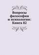 Вопросы философии и психологии: Книга 82., Коллектив авторов 