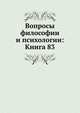 Вопросы философии и психологии: Книга 83., Коллектив авторов 