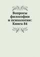 Вопросы философии и психологии: Книга 84., Коллектив авторов 