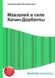 Мавзолей в селе Хачин-Дорбатлы, Джесси Рассел 