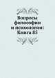 Вопросы философии и психологии: Книга 85., Коллектив авторов 