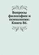 Вопросы философии и психологии: Книга 86., Коллектив авторов 