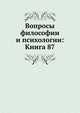 Вопросы философии и психологии: Книга 87., Коллектив авторов 