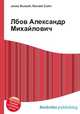 Лбов Александр Михайлович, Джесси Рассел 