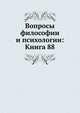 Вопросы философии и психологии: Книга 88., Коллектив авторов 
