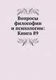 Вопросы философии и психологии: Книга 89., Коллектив авторов 