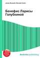 Бенефис Ларисы Голубкиной, Джесси Рассел 