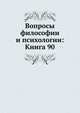 Вопросы философии и психологии: Книга 90., Коллектив авторов 