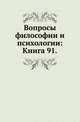 Вопросы философии и психологии: Книга 91., Коллектив авторов 