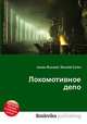 Локомотивное депо, Джесси Рассел 