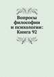 Вопросы философии и психологии: Книга 92., Коллектив авторов 