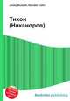 Тихон (Никаноров), Джесси Рассел 