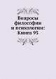 Вопросы философии и психологии: Книга 93., Коллектив авторов 