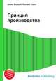 Принцип производства, Джесси Рассел 