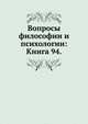 Вопросы философии и психологии: Книга 94., Коллектив авторов 