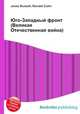 Юго-Западный фронт (Великая Отечественная война), Джесси Рассел 