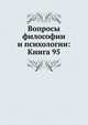 Вопросы философии и психологии: Книга 95., Коллектив авторов 