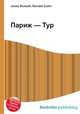 Париж — Тур, Джесси Рассел 