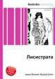 Лисистрата, Джесси Рассел 