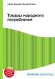 Товары народного потребления, Джесси Рассел 