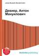 Девиер, Антон Мануилович, Джесси Рассел 