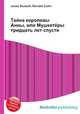 Тайна королевы Анны, или Мушкетёры тридцать лет спустя, Джесси Рассел 