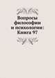 Вопросы философии и психологии: Книга 97., Коллектив авторов 