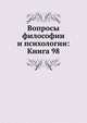 Вопросы философии и психологии: Книга 98., Коллектив авторов 