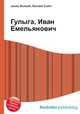 Гулыга, Иван Емельянович, Джесси Рассел 