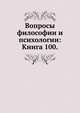 Вопросы философии и психологии: Книга 100., Л.М. Лопатин 