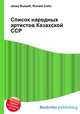 Список народных артистов Казахской ССР, Джесси Рассел 