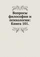 Вопросы философии и психологии: Книга 101., Коллектив авторов 