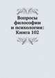 Вопросы философии и психологии: Книга 102., Коллектив авторов 