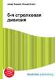 6-я стрелковая дивизия, Джесси Рассел 