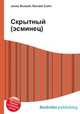 Скрытный (эсминец), Джесси Рассел 