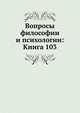 Вопросы философии и психологии: Книга 103., Коллектив авторов 