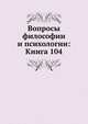 Вопросы философии и психологии: Книга 104., Коллектив авторов 