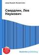 Свердлин, Лев Наумович, Джесси Рассел 