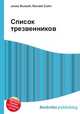 Список трезвенников, Джесси Рассел 