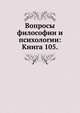 Вопросы философии и психологии: Книга 105., Коллектив авторов 