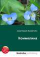 Коммелина, Джесси Рассел 
