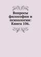 Вопросы философии и психологии: Книга 106., Коллектив авторов 