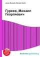 Гуреев, Михаил Георгиевич, Джесси Рассел 