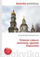 Список самых высоких зданий Харькова, Джесси Рассел 