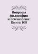 Вопросы философии и психологии: Книга 108., Коллектив авторов 
