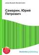 Самарин, Юрий Петрович, Джесси Рассел 