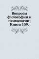 Вопросы философии и психологии: Книга 109., Коллектив авторов 